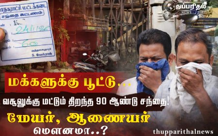 90 வருட காலம் பாழடைந்த பழமையான வணிக வளாகத்தை மாநகராட்சி நிர்வாகம் புதுப்பிக்காததன் காரணம் என்ன?