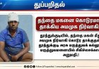 தந்தை மகனை கொடூரமாக தாக்கிய அமமுக நிர்வாகி.!