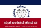 தூத்துக்குடியில் “நம் நாடு நம் மக்கள் நம் எதிர்காலம்” கட்சி எழுச்சி: தேர்தலை நோக்கி தீவிர பணிகள்.!
