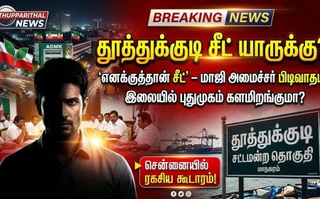 தூத்துக்குடி சீட் யாருக்கு? 'எனக்குத்தான் சீட்’ – மாஜி அமைச்சரின் பிடிவாதம்!