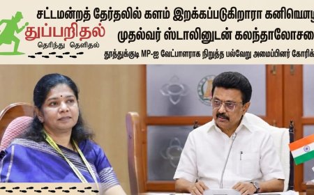 "டெல்லியிலிருந்து தமிழக அரசியலுக்கு? கனிமொழி கருணாநிதி குறித்து பெரும் எதிர்பார்ப்பு”