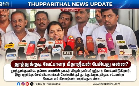 தூத்துக்குடியில் திமுக வெற்றி உறுதி: கீதா ஜீவன் நம்பிக்கை.!