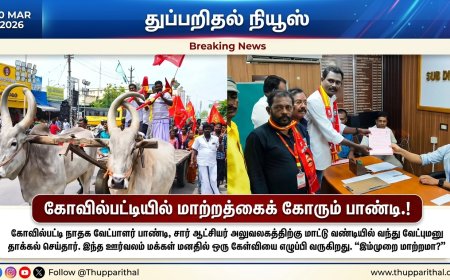 கோவில்பட்டியில் மாற்றத்தைக் கோரும் பாண்டி: மாட்டு வண்டியில் வந்த வேட்புமனு ஊர்வலம்.!