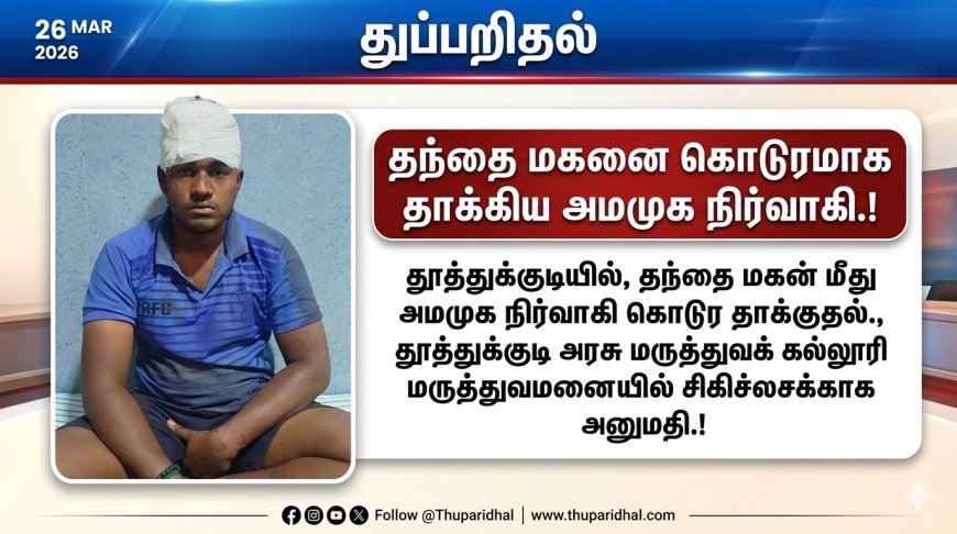 தந்தை மகனை கொடூரமாக தாக்கிய அமமுக நிர்வாகி.!