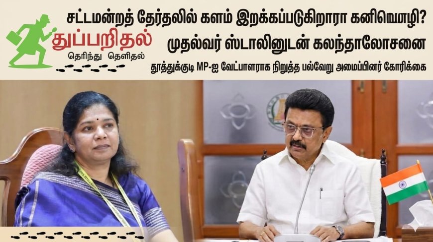 "டெல்லியிலிருந்து தமிழக அரசியலுக்கு? கனிமொழி கருணாநிதி குறித்து பெரும் எதிர்பார்ப்பு”