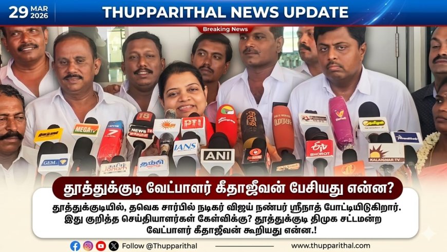 தூத்துக்குடியில் திமுக வெற்றி உறுதி: கீதா ஜீவன் நம்பிக்கை.!