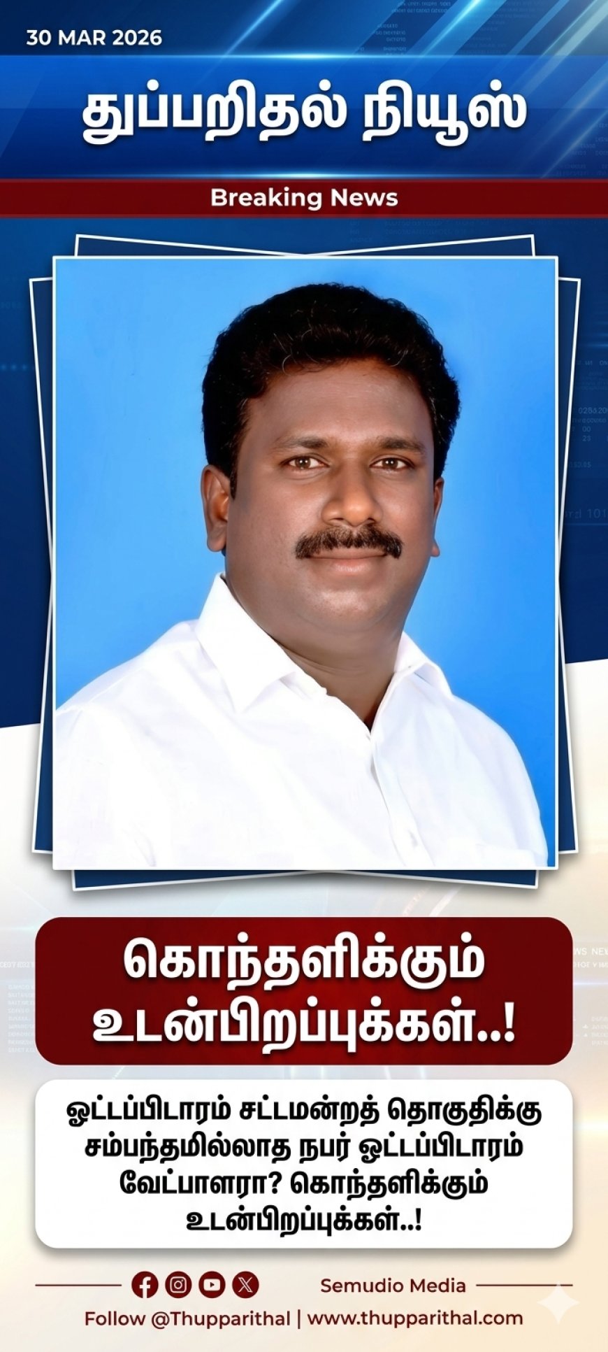 ஓட்டப்பிடாரம் தொகுதியில் திமுக வேட்பாளர் மாற்ற கோரி போராட்டம்.!