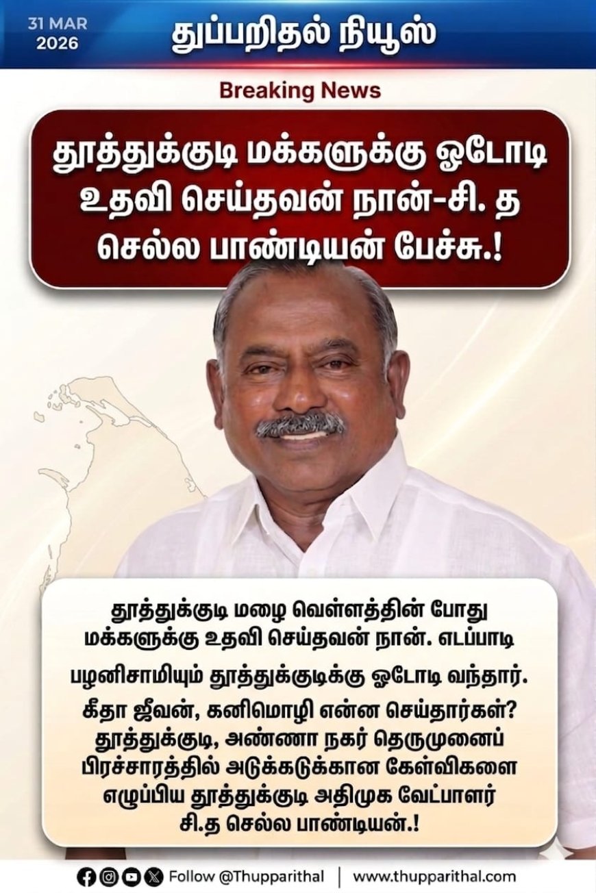 கீதா ஜீவன் மற்றும் அவரது சகோதரர், தூத்துக்குடி மேயர் ஜெகன் பெரியசாமி கடும் ஊழல்-தூத்துக்குடி அதிமுக வேட்பாளர்  சி. த செல்ல பாண்டியன் பேச்சு.!