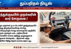 தமிழக முதல்வர் மு.க ஸ்டாலின் வாகனம் தூத்துக்குடியில் சோதனை.!