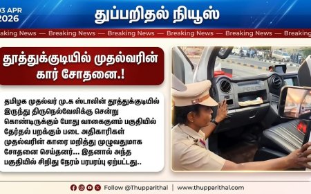தமிழக முதல்வர் மு.க ஸ்டாலின் வாகனம் தூத்துக்குடியில் சோதனை.!