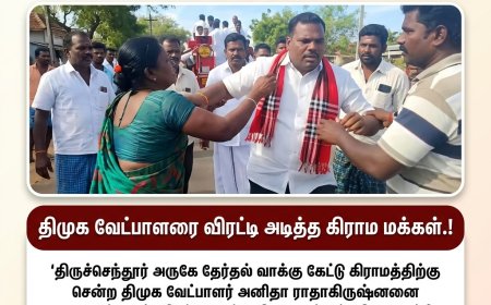 திருச்செந்தூர் தொகுதியில் திமுக வேட்பாளர் பிரச்சாரத்திற்கு எதிர்ப்பு.!