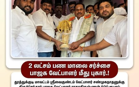 பணம் மாலை சர்ச்சை: தேர்தல் விதிமுறை மீறலா? – பரபரப்பு அதிகரிப்பு.!