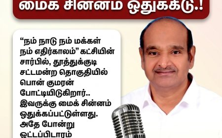 மைக் சின்னத்தில் மின்னும் பொன் குமரன் – வாக்குறுதிகள் மழை!”