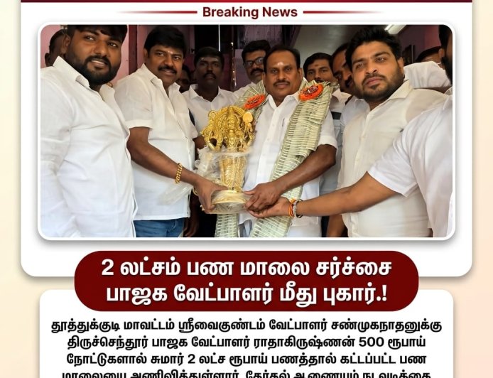 பணம் மாலை சர்ச்சை: தேர்தல் விதிமுறை மீறலா? – பரபரப்பு அதிகரிப்பு.!