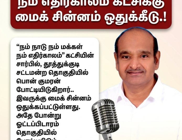 மைக் சின்னத்தில் மின்னும் பொன் குமரன் – வாக்குறுதிகள் மழை!”