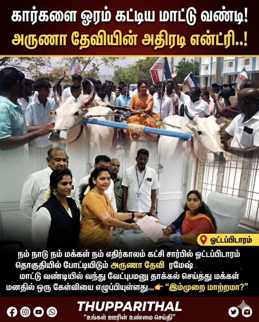 ஓட்டப்பிடாரத்தில் மாற்றத்தைக் கோரும் அருணா தேவி: மாட்டு வண்டியில் வந்து வேட்புமனு தாக்கல்!.