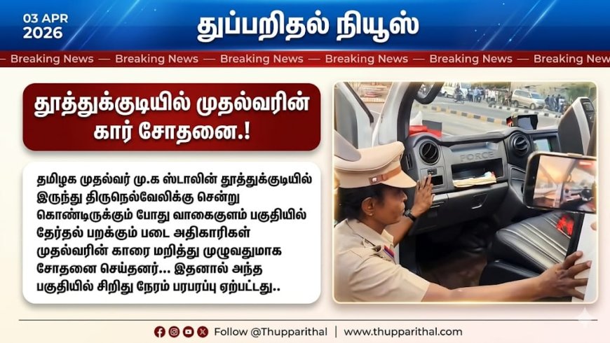 தமிழக முதல்வர் மு.க ஸ்டாலின் வாகனம் தூத்துக்குடியில் சோதனை.!
