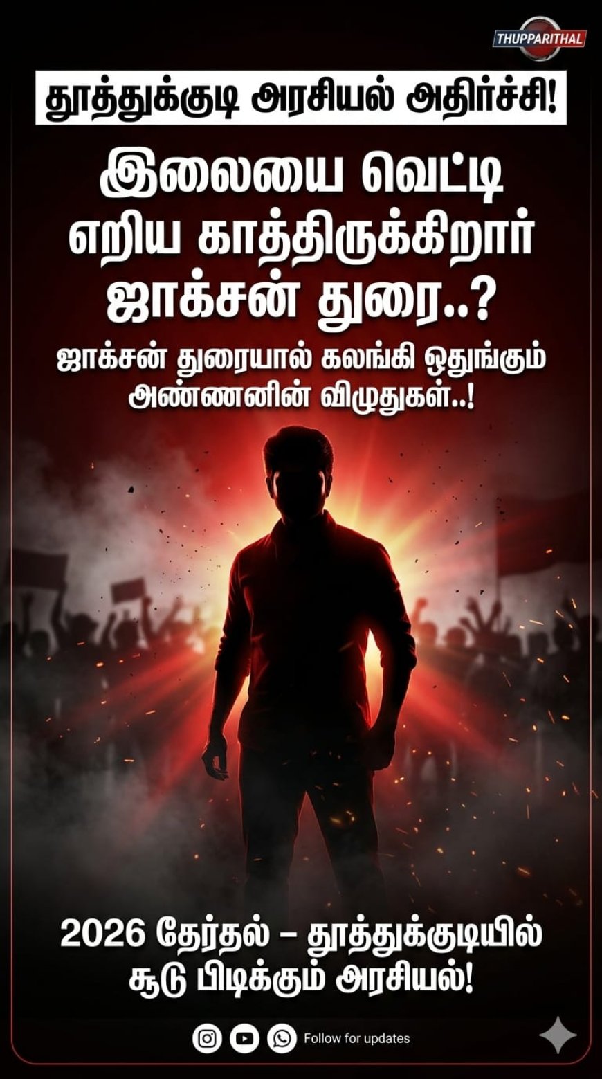 “வெற்றி நிச்சயம்” இருந்து “சந்தேகம்” வரை அதிமுக பயணம்!