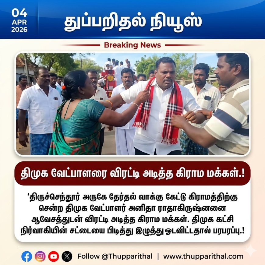திருச்செந்தூர் தொகுதியில் திமுக வேட்பாளர் பிரச்சாரத்திற்கு எதிர்ப்பு.!