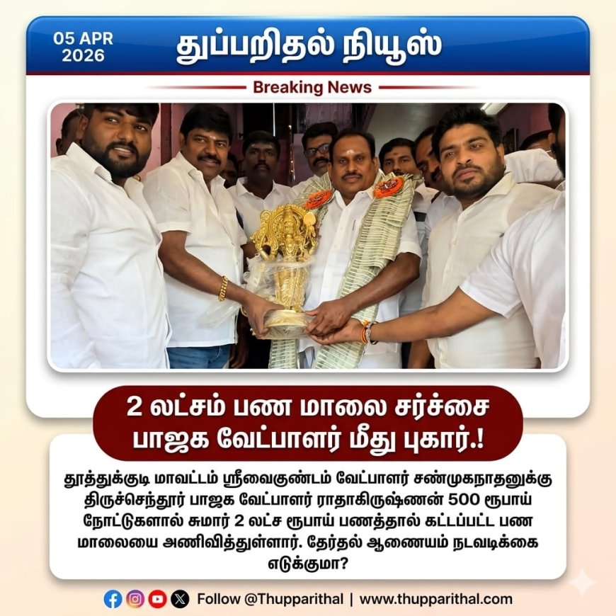 பணம் மாலை சர்ச்சை: தேர்தல் விதிமுறை மீறலா? – பரபரப்பு அதிகரிப்பு.!