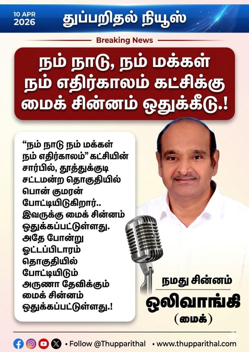 மைக் சின்னத்தில் மின்னும் பொன் குமரன் – வாக்குறுதிகள் மழை!”