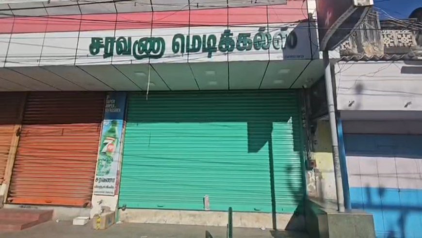 தூத்துக்குடி மாவட்டத்தில் மருந்து கடைகள் அடைப்பு – நோயாளிகள் அவதி.!