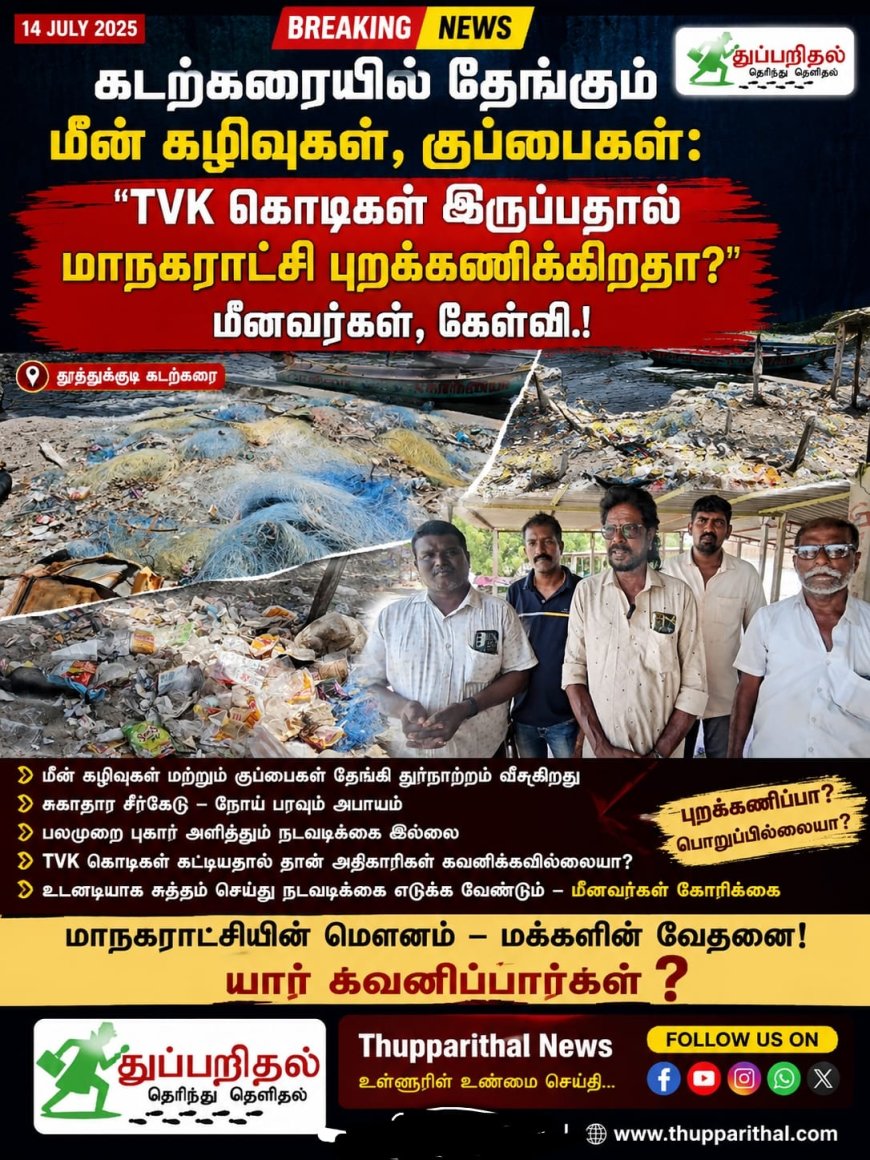 TVK கொடிகள் இருப்பதால் மாநகராட்சி நிர்வாகம் குப்பைகள் அல்ல புறக்கணிக்கிறதா?"