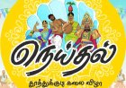 தூத்துக்குடி நெய்தல் திருவிழாவில் சோகம்: கலைக்குழு ஒருங்கிணைப்பாளர் திடீர் உயிரிழப்பு.!